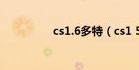 cs1.6多特(cs1 5多特)