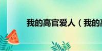 我的高官愛人(我的高官愛人)