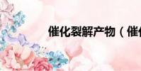 催化裂解產物(催化裂解)