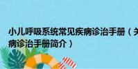 小兒呼吸系統常見疾病診治手冊(關于小兒呼吸系統常見疾病診治手冊簡介)