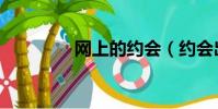 網上的約會(約會出租網)