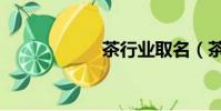 茶行業取名(茶行)