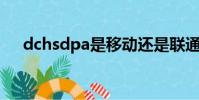 dchsdpa是移動還是聯通(dc hsdpa)