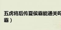 五虎將后傳夏侯霸能通關嗎(五虎將后傳夏侯霸)