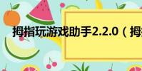拇指玩游戲助手2.2.0(拇指玩游戲助手)