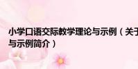 小學口語交際教學理論與示例(關于小學口語交際教學理論與示例簡介)