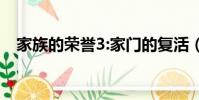 家族的榮譽3:家門的復活(家族的榮譽3)