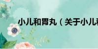 小兒和胃丸(關于小兒和胃丸簡介)