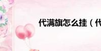 代滿旗怎么掛(代滿旗)