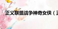 正義聯盟戰爭神奇女俠(正義聯盟 戰爭)