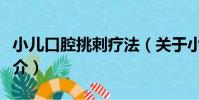 小兒口腔挑刺療法(關于小兒口腔挑刺療法簡介)