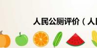 人民公廁評價(人民公廁)