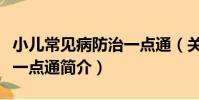 小兒常見病防治一點通(關于小兒常見病防治一點通簡介)