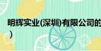 明輝實業(深圳)有限公司的洗發水(明輝實業)