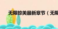無限掠美最新章節(無限之瘋狂掠美)