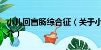 小兒回盲腸綜合征(關于小兒回盲腸綜合征簡介)