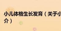 小兒體格生長發育(關于小兒體格生長發育簡介)