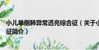 小兒單側肺異常透亮綜合征(關于小兒單側肺異常透亮綜合征簡介)