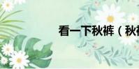 看一下秋褲(秋褲黨)