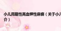 小兒周期性高血鉀性麻痹(關于小兒周期性高血鉀性麻痹簡介)