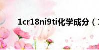 1cr18ni9ti化學成分(1cr18ni9ti)