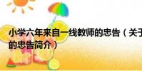 小學六年來自一線教師的忠告(關于小學六年來自一線教師的忠告簡介)