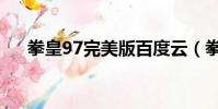 拳皇97完美版百度云(拳皇97完美版)