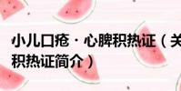 小兒口瘡?心脾積熱證(關于小兒口瘡?心脾積熱證簡介)
