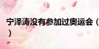寧澤濤沒有參加過奧運會(寧澤濤失奧運資格)
