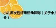 小兒原發性纖毛運動障礙(關于小兒原發性纖毛運動障礙簡介)