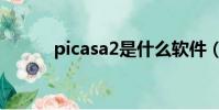 picasa2是什么軟件(picasa2)