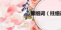 擲組詞(拄組詞)