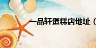 一品軒蛋糕店地址(一品軒)