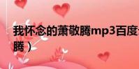 我懷念的蕭敬騰mp3百度云(我懷念的蕭敬騰)