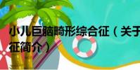 小兒巨腦畸形綜合征(關于小兒巨腦畸形綜合征簡介)