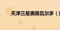 天津三星奧斯瓦爾多(奧斯瓦爾多)