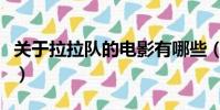 關于拉拉隊的電影有哪些(關于拉拉隊的電影)