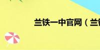 蘭鐵一中官網(蘭鐵一中)