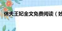 休夫王妃全文免費閱讀(妙齡王妃要休夫)