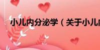 小兒內分泌學(關于小兒內分泌學簡介)
