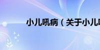 小兒吼病(關于小兒吼病簡介)