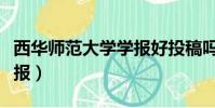 西華師范大學學報好投稿嗎(西華師范大學學報)