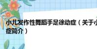 小兒發作性舞蹈手足徐動癥(關于小兒發作性舞蹈手足徐動癥簡介)