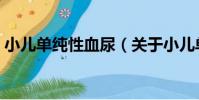 小兒單純性血尿(關于小兒單純性血尿簡介)