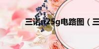 三諾n25g電路圖(三諾n 25g)