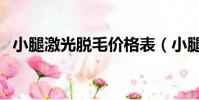 小腿激光脫毛價格表(小腿激光脫毛價格)