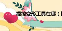 操控變形工具在哪(操控變形)