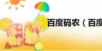 百度碼農(百度碼)