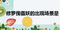 修羅傀儡妖的出現場景是(修羅傀儡妖)