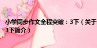 小學同步作文全程突破:3下(關于小學同步作文全程突破:3下簡介)